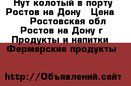 Нут колотый в порту Ростов-на-Дону › Цена ­ 41 - Ростовская обл., Ростов-на-Дону г. Продукты и напитки » Фермерские продукты   